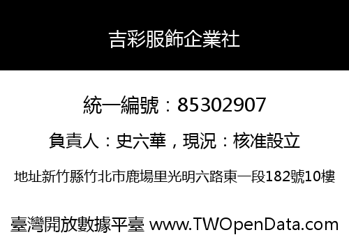 吉彩服飾企業社