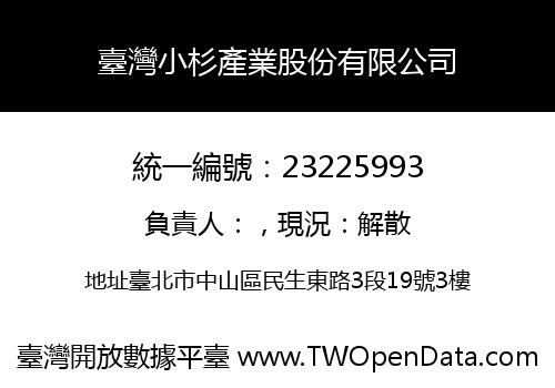 臺灣小杉產業股份有限公司