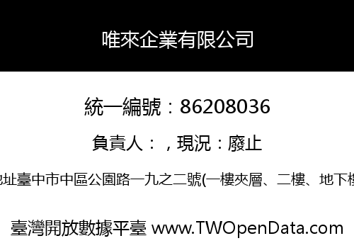 唯來企業有限公司