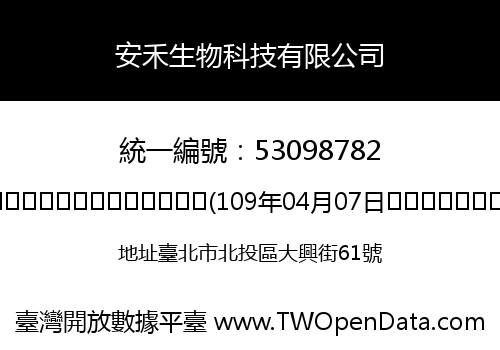 安禾生物科技有限公司
