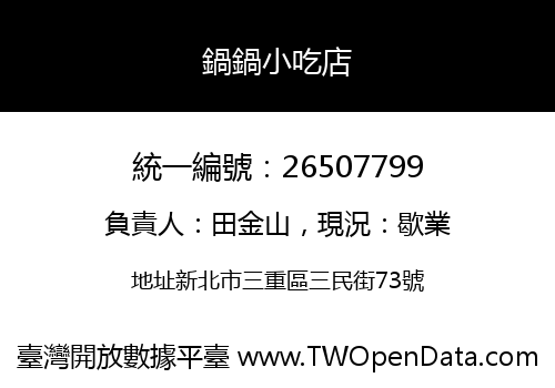 鍋鍋小吃店