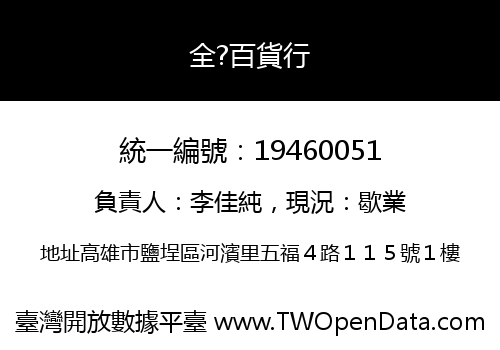 全?百貨行