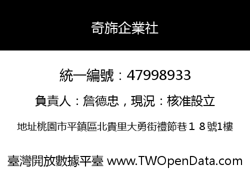 奇旆企業社