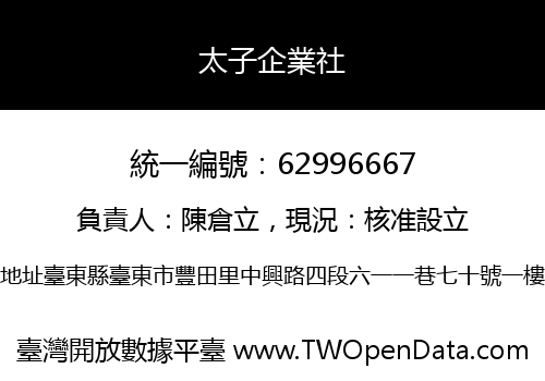太子企業社
