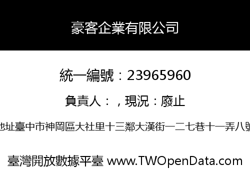 豪客企業有限公司