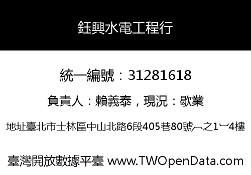鈺興水電工程行