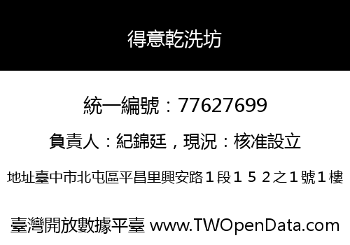 得意乾洗坊