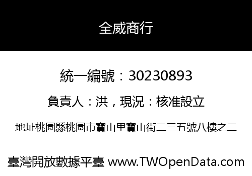 全威商行