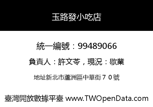 玉路發小吃店