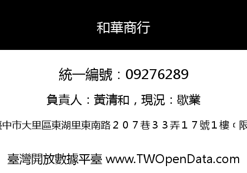 和華商行