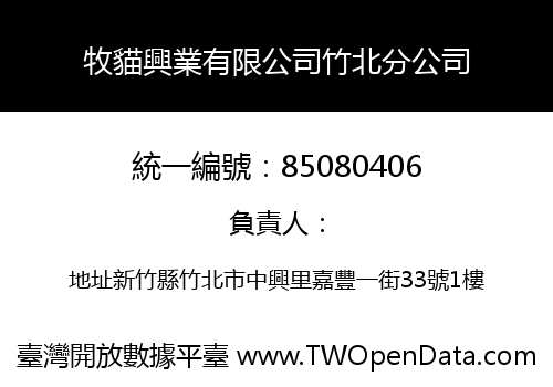 牧貓興業有限公司竹北分公司