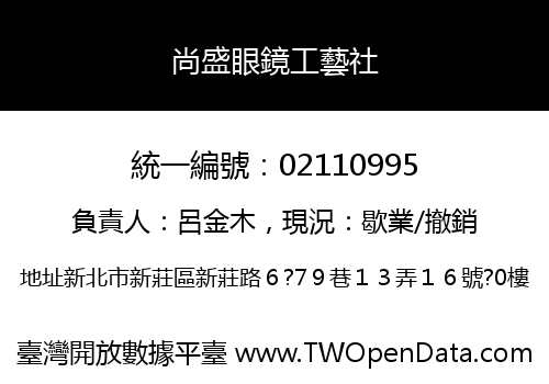 尚盛眼鏡工藝社