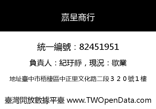 嘉呈商行