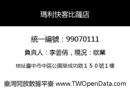 瑪利快客比薩店