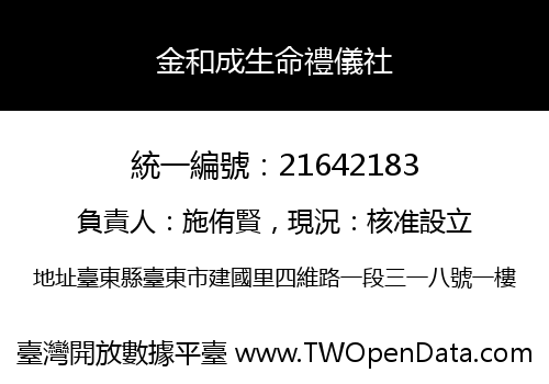 金和成生命禮儀社