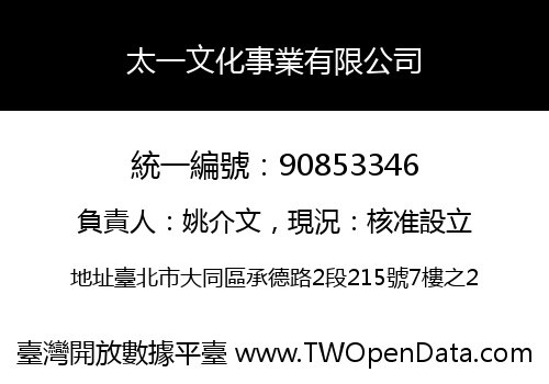 太一文化事業有限公司