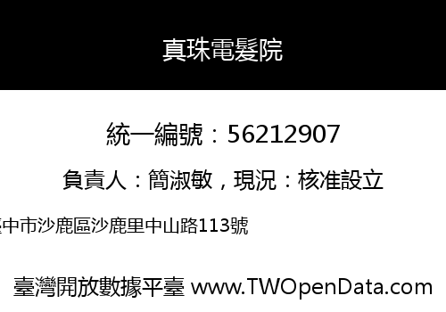 真珠電髮院
