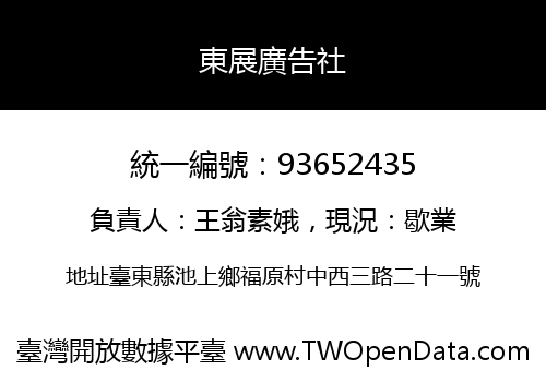 東展廣告社