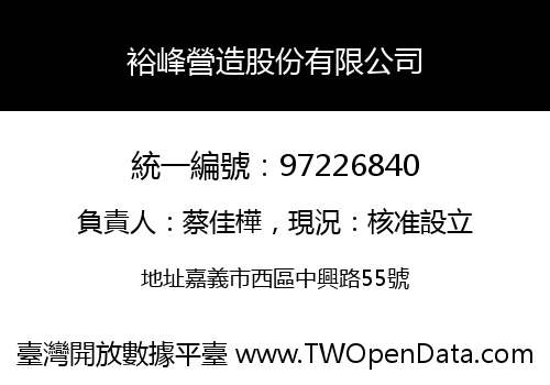 裕峰營造股份有限公司