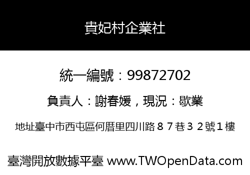 貴妃村企業社