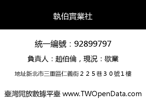 執伯實業社