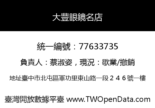 大豐眼鏡名店