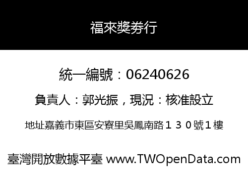 福來獎劵行