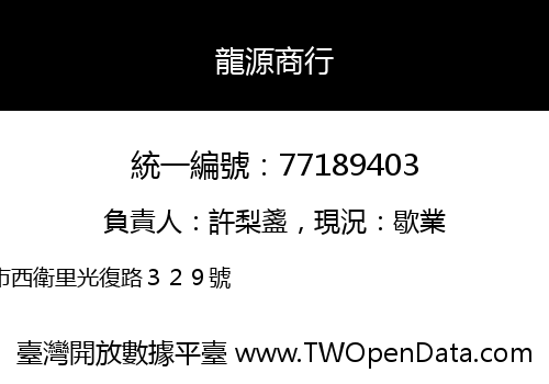 龍源商行