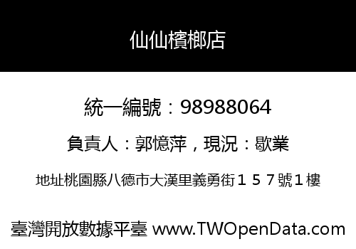 仙仙檳榔店
