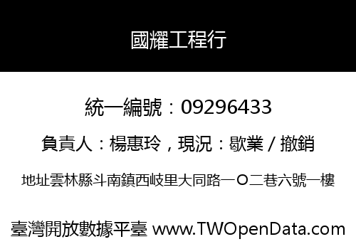 國耀工程行