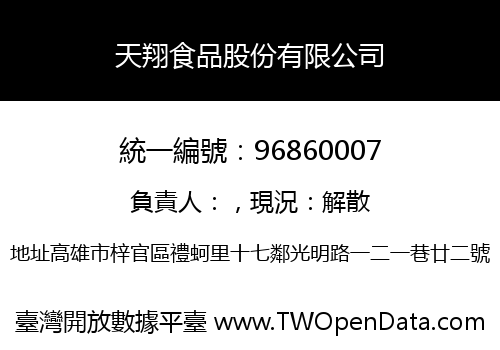 天翔食品股份有限公司