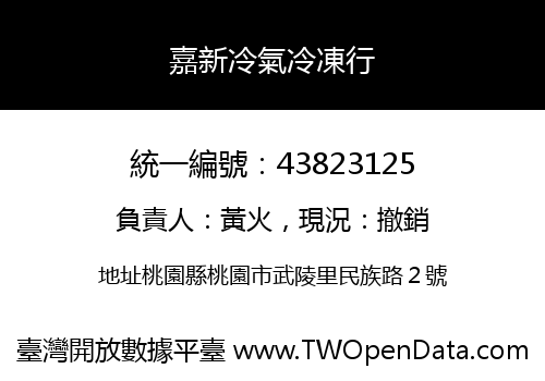 嘉新冷氣冷凍行