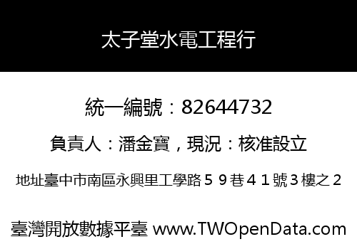 太子堂水電工程行