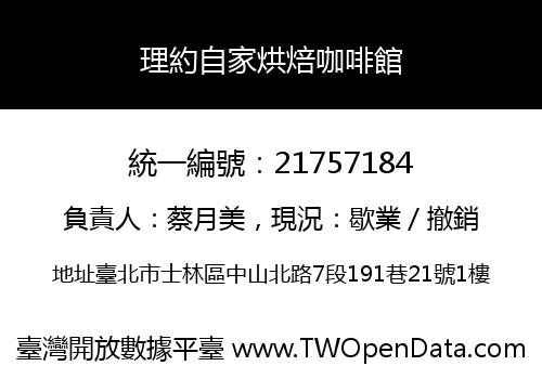 理約自家烘焙咖啡館