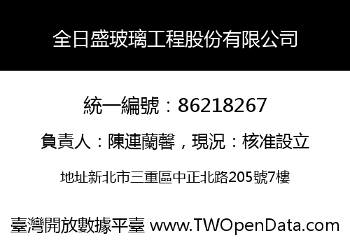 全日盛玻璃工程股份有限公司