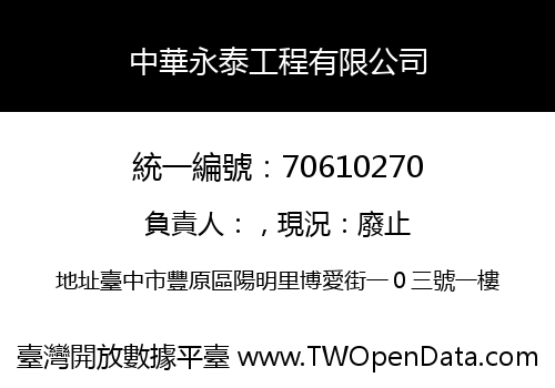 中華永泰工程有限公司