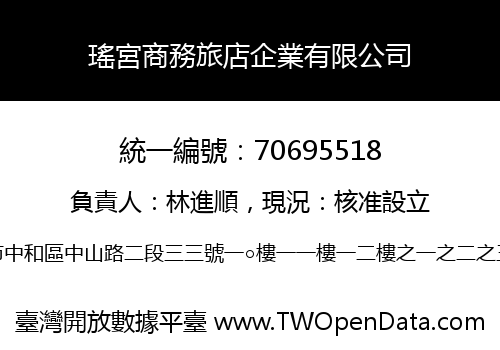 瑤宮商務旅店企業有限公司