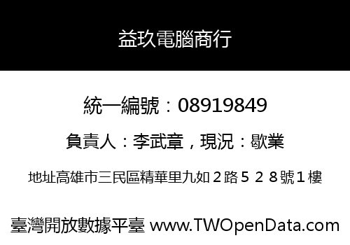 益玖電腦商行