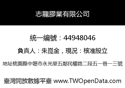 志龍膠業有限公司