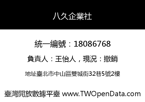 八久企業社