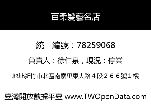 百柔髮藝名店