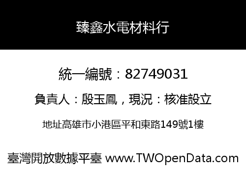 臻鑫水電材料行