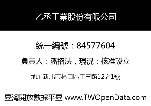 乙丞工業股份有限公司