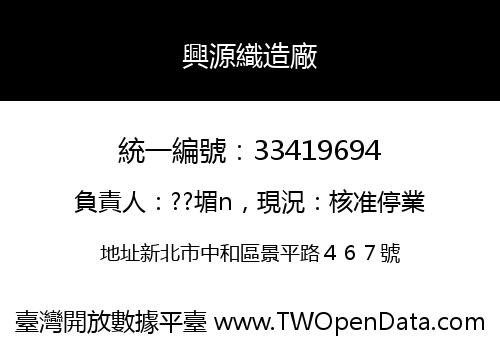 興源織造廠