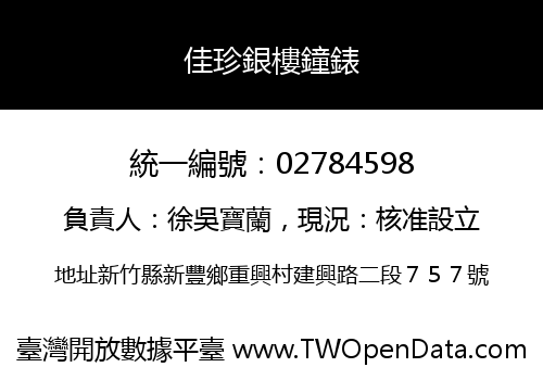 佳珍銀樓鐘錶