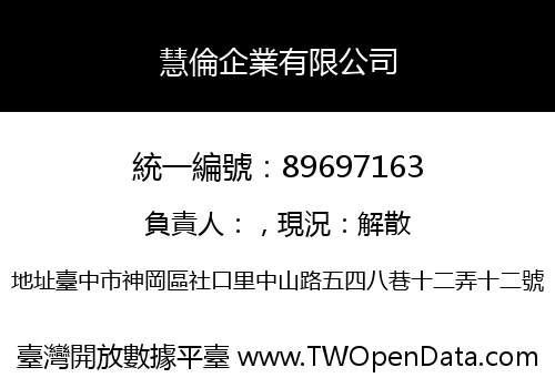 慧倫企業有限公司