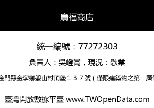 廣福商店