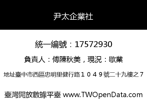 尹太企業社