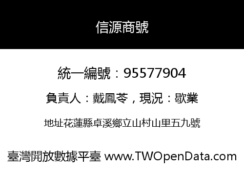 信源商號