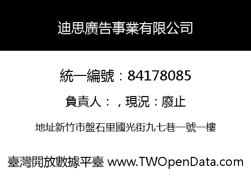 迪思廣告事業有限公司